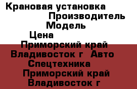 Крановая установка Soosan SCS 877  › Производитель ­ Soosan › Модель ­ SCS877 › Цена ­ 3 790 500 - Приморский край, Владивосток г. Авто » Спецтехника   . Приморский край,Владивосток г.